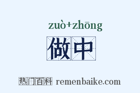 做中是什么意思的图片